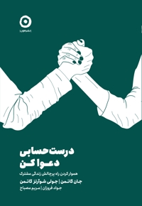 بیا درست دعوا کنیم